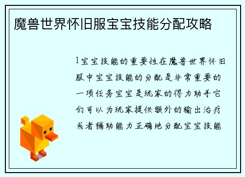 魔兽世界怀旧服宝宝技能分配攻略