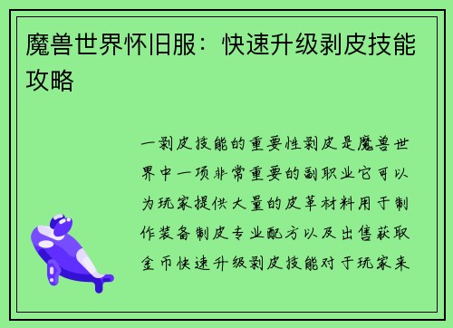 魔兽世界怀旧服：快速升级剥皮技能攻略