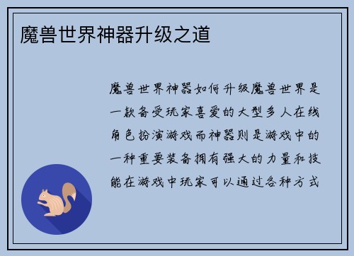 魔兽世界神器升级之道