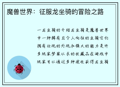 魔兽世界：征服龙坐骑的冒险之路
