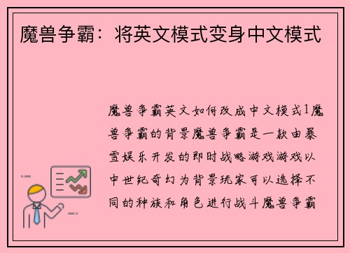 魔兽争霸：将英文模式变身中文模式
