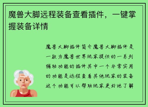 魔兽大脚远程装备查看插件，一键掌握装备详情