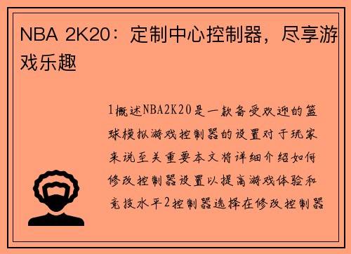 NBA 2K20：定制中心控制器，尽享游戏乐趣
